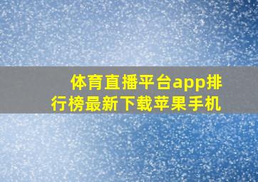 体育直播平台app排行榜最新下载苹果手机