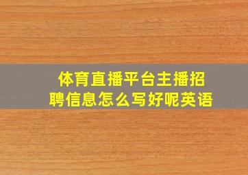 体育直播平台主播招聘信息怎么写好呢英语