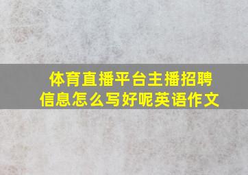 体育直播平台主播招聘信息怎么写好呢英语作文