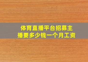 体育直播平台招募主播要多少钱一个月工资