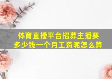 体育直播平台招募主播要多少钱一个月工资呢怎么算