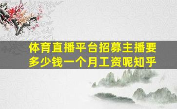 体育直播平台招募主播要多少钱一个月工资呢知乎