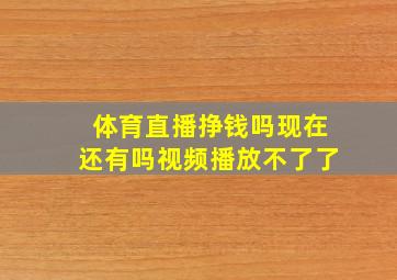 体育直播挣钱吗现在还有吗视频播放不了了