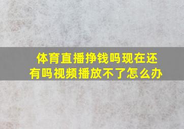 体育直播挣钱吗现在还有吗视频播放不了怎么办