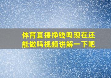 体育直播挣钱吗现在还能做吗视频讲解一下吧