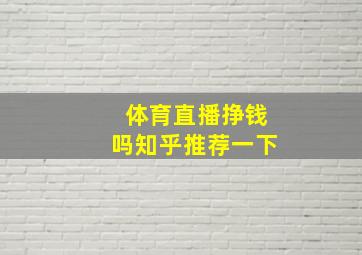 体育直播挣钱吗知乎推荐一下