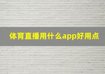 体育直播用什么app好用点