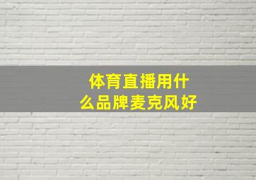 体育直播用什么品牌麦克风好