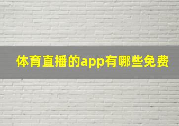 体育直播的app有哪些免费