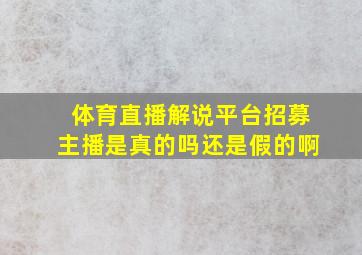 体育直播解说平台招募主播是真的吗还是假的啊