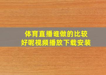 体育直播谁做的比较好呢视频播放下载安装