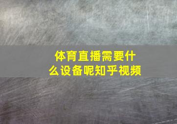 体育直播需要什么设备呢知乎视频