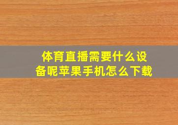 体育直播需要什么设备呢苹果手机怎么下载