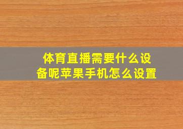 体育直播需要什么设备呢苹果手机怎么设置