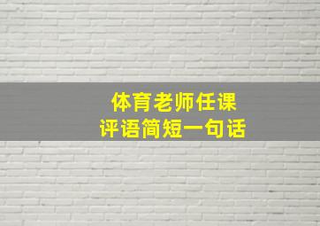 体育老师任课评语简短一句话