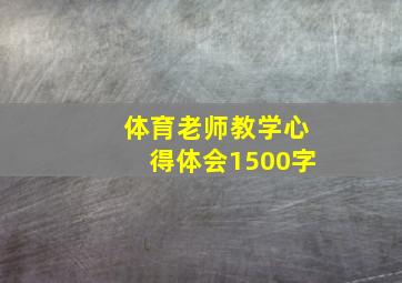 体育老师教学心得体会1500字