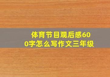 体育节目观后感600字怎么写作文三年级