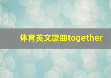 体育英文歌曲together