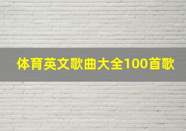 体育英文歌曲大全100首歌