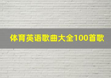 体育英语歌曲大全100首歌