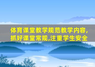 体育课堂教学规范教学内容,抓好课堂常规,注重学生安全