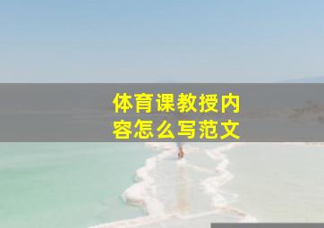 体育课教授内容怎么写范文