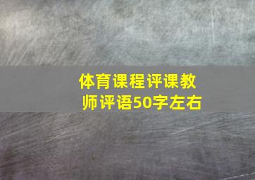 体育课程评课教师评语50字左右