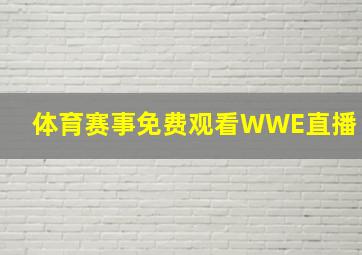 体育赛事免费观看WWE直播