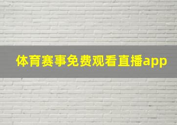 体育赛事免费观看直播app