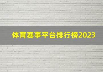 体育赛事平台排行榜2023