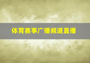 体育赛事广播频道直播