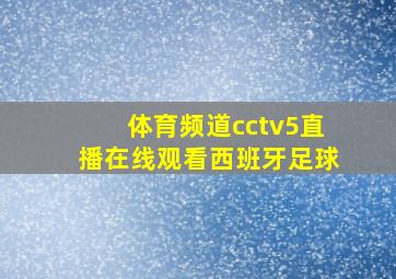 体育频道cctv5直播在线观看西班牙足球