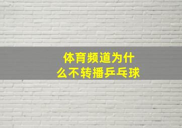 体育频道为什么不转播乒乓球