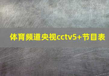 体育频道央视cctv5+节目表