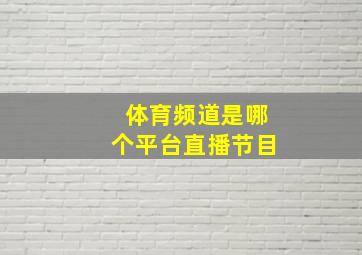 体育频道是哪个平台直播节目