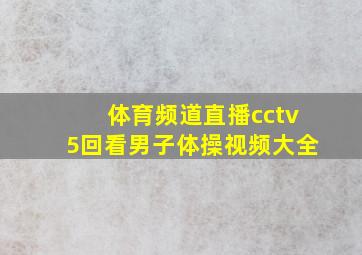 体育频道直播cctv5回看男子体操视频大全