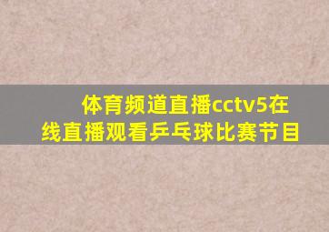 体育频道直播cctv5在线直播观看乒乓球比赛节目