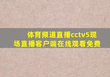 体育频道直播cctv5现场直播客户端在线观看免费