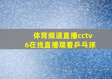 体育频道直播cctv6在线直播观看乒乓球