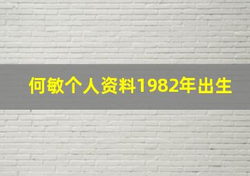 何敏个人资料1982年出生