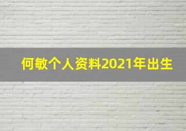 何敏个人资料2021年出生