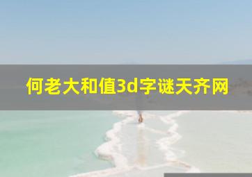 何老大和值3d字谜天齐网