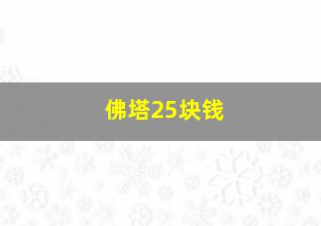 佛塔25块钱