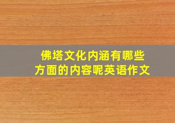 佛塔文化内涵有哪些方面的内容呢英语作文