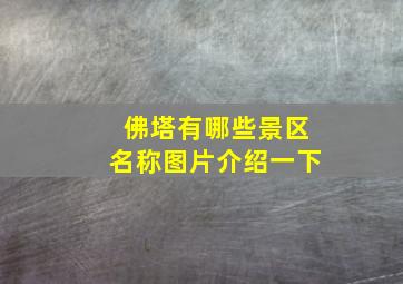 佛塔有哪些景区名称图片介绍一下