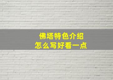 佛塔特色介绍怎么写好看一点