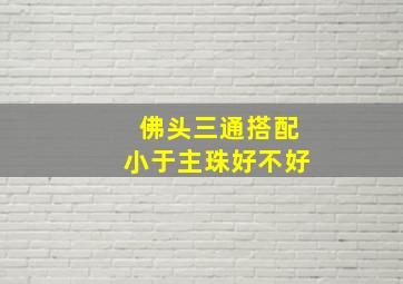 佛头三通搭配小于主珠好不好