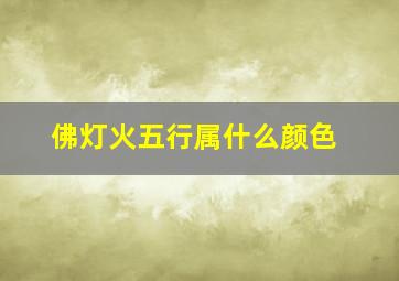 佛灯火五行属什么颜色