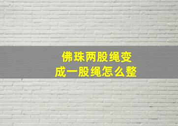 佛珠两股绳变成一股绳怎么整