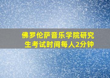 佛罗伦萨音乐学院研究生考试时间每人2分钟